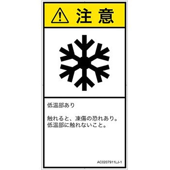 PL警告表示ラベル(ANSI準拠)│熱的な危険：低温/凍結│日本語(タテ) SCREENクリエイティブコミュニケーションズ