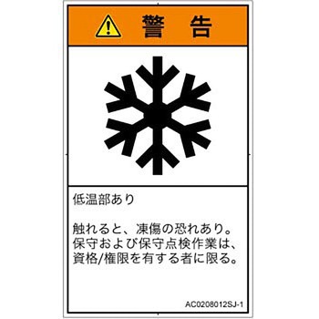PL警告表示ラベル(ANSI準拠)│熱的な危険：低温/凍結│日本語(タテ) SCREENクリエイティブコミュニケーションズ