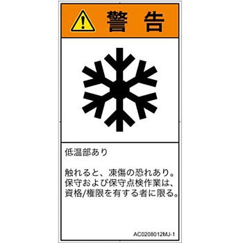 PL警告表示ラベル(ANSI準拠)│熱的な危険：低温/凍結│日本語(タテ) SCREENクリエイティブコミュニケーションズ