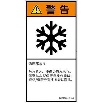 PL警告表示ラベル(ANSI準拠)│熱的な危険：低温/凍結│日本語(タテ) SCREENクリエイティブコミュニケーションズ
