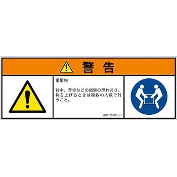 PL警告表示ラベル(ANSI準拠)│人間工学による危険：重量物│日本語(マルチシンボルマーク) SCREENクリエイティブコミュニケーションズ