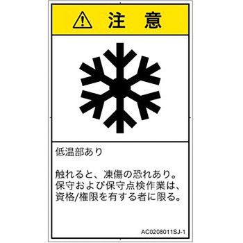 PL警告表示ラベル(ANSI準拠)│熱的な危険：低温/凍結│日本語(タテ) SCREENクリエイティブコミュニケーションズ