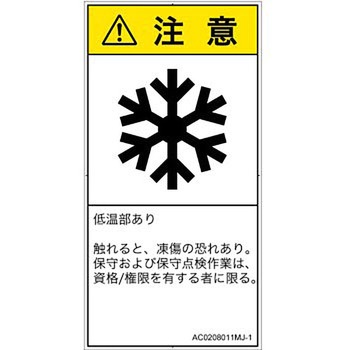 PL警告表示ラベル(ANSI準拠)│熱的な危険：低温/凍結│日本語(タテ) SCREENクリエイティブコミュニケーションズ