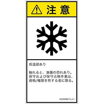 PL警告表示ラベル(ANSI準拠)│熱的な危険：低温/凍結│日本語(タテ) SCREENクリエイティブコミュニケーションズ