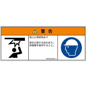 PL警告表示ラベル(ANSI準拠)│人間工学による危険：頭上に障害物│日本語(マルチシンボルマーク) SCREENクリエイティブコミュニケーションズ