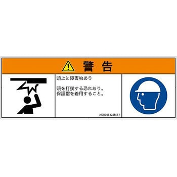 PL警告表示ラベル(ANSI準拠)│人間工学による危険：頭上に障害物│日本語(マルチシンボルマーク) SCREENクリエイティブコミュニケーションズ