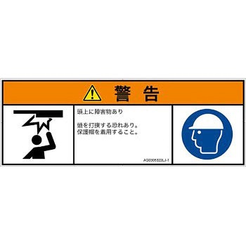 PL警告表示ラベル(ANSI準拠)│人間工学による危険：頭上に障害物│日本語(マルチシンボルマーク) SCREENクリエイティブコミュニケーションズ