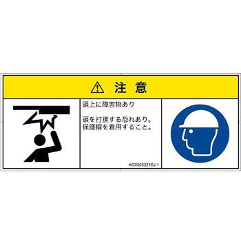 PL警告表示ラベル(ANSI準拠)│人間工学による危険：頭上に障害物│日本語(マルチシンボルマーク) SCREENクリエイティブコミュニケーションズ