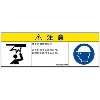 PL警告表示ラベル(ANSI準拠)│人間工学による危険：頭上に障害物│日本語(マルチシンボルマーク) SCREENクリエイティブコミュニケーションズ