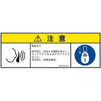 PL警告表示ラベル(ANSI準拠)│騒音による危険：突然の騒音│日本語(マルチシンボルマーク) SCREENクリエイティブコミュニケーションズ