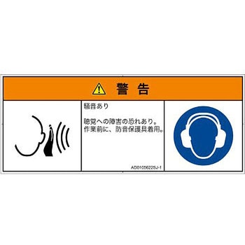 PL警告表示ラベル(ANSI準拠)│騒音による危険：突然の騒音│日本語(マルチシンボルマーク) SCREENクリエイティブコミュニケーションズ