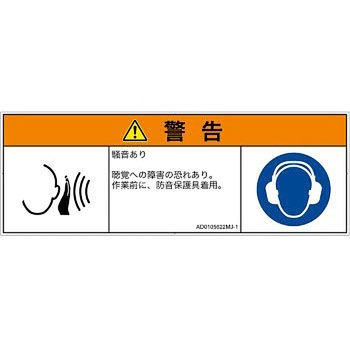 PL警告表示ラベル(ANSI準拠)│騒音による危険：突然の騒音│日本語(マルチシンボルマーク) SCREENクリエイティブコミュニケーションズ