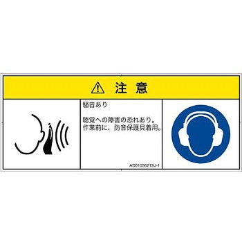 PL警告表示ラベル(ANSI準拠)│騒音による危険：突然の騒音│日本語(マルチシンボルマーク) SCREENクリエイティブコミュニケーションズ