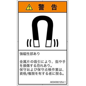 PL警告表示ラベル(ANSI準拠)│放射から生じる危険：磁場│日本語(タテ) SCREENクリエイティブコミュニケーションズ
