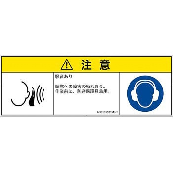 PL警告表示ラベル(ANSI準拠)│騒音による危険：突然の騒音│日本語(マルチシンボルマーク) SCREENクリエイティブコミュニケーションズ