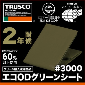 エコ ODグリーンシート TRUSCO