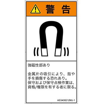PL警告表示ラベル(ANSI準拠)│放射から生じる危険：磁場│日本語(タテ) SCREENクリエイティブコミュニケーションズ