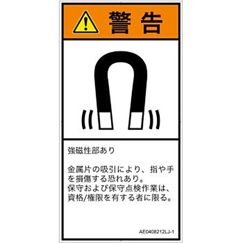 PL警告表示ラベル(ANSI準拠)│放射から生じる危険：磁場│日本語(タテ) SCREENクリエイティブコミュニケーションズ