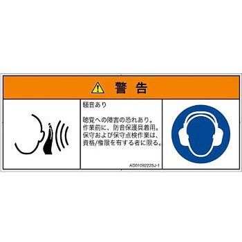 PL警告表示ラベル(ANSI準拠)│騒音による危険：突然の騒音│日本語(マルチシンボルマーク) SCREENクリエイティブコミュニケーションズ