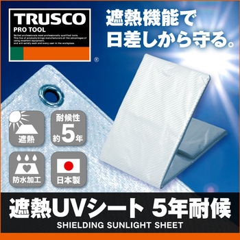 遮熱UVシート 5年耐候 TRUSCO