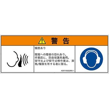 PL警告表示ラベル(ANSI準拠)│騒音による危険：突然の騒音│日本語(マルチシンボルマーク) SCREENクリエイティブコミュニケーションズ