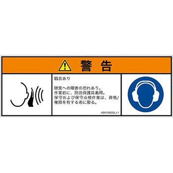 PL警告表示ラベル(ANSI準拠)│騒音による危険：突然の騒音│日本語(マルチシンボルマーク) SCREENクリエイティブコミュニケーションズ