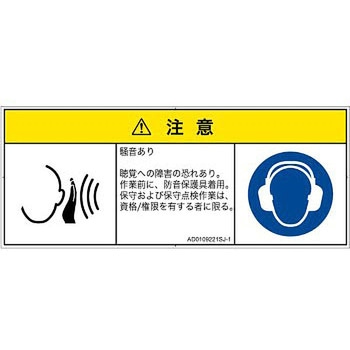 PL警告表示ラベル(ANSI準拠)│騒音による危険：突然の騒音│日本語(マルチシンボルマーク) SCREENクリエイティブコミュニケーションズ