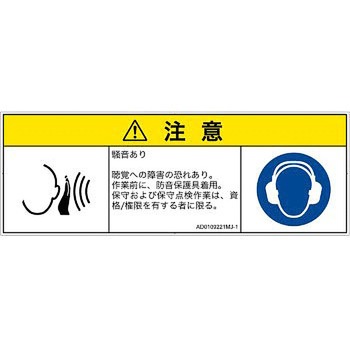 PL警告表示ラベル(ANSI準拠)│騒音による危険：突然の騒音│日本語(マルチシンボルマーク) SCREENクリエイティブコミュニケーションズ