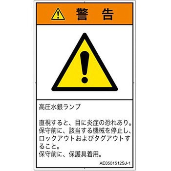 PL警告表示ラベル(ANSI準拠)│放射から生じる危険：紫外線│日本語(タテ) SCREENクリエイティブコミュニケーションズ