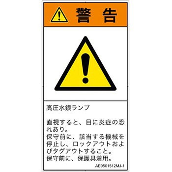 PL警告表示ラベル(ANSI準拠)│放射から生じる危険：紫外線│日本語(タテ) SCREENクリエイティブコミュニケーションズ