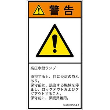 PL警告表示ラベル(ANSI準拠)│放射から生じる危険：紫外線│日本語(タテ) SCREENクリエイティブコミュニケーションズ