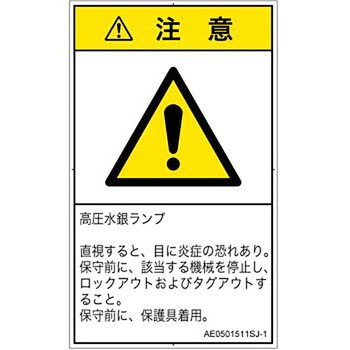 PL警告表示ラベル(ANSI準拠)│放射から生じる危険：紫外線│日本語(タテ) SCREENクリエイティブコミュニケーションズ