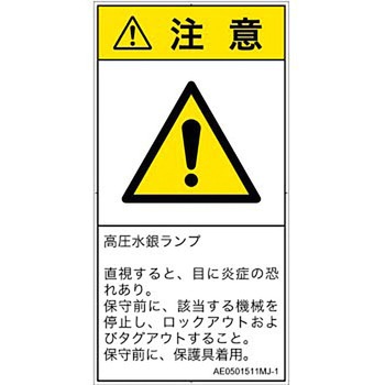 PL警告表示ラベル(ANSI準拠)│放射から生じる危険：紫外線│日本語(タテ) SCREENクリエイティブコミュニケーションズ