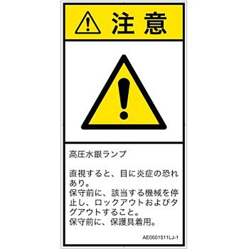 PL警告表示ラベル(ANSI準拠)│放射から生じる危険：紫外線│日本語(タテ) SCREENクリエイティブコミュニケーションズ