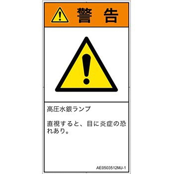 PL警告表示ラベル(ANSI準拠)│放射から生じる危険：紫外線│日本語(タテ) SCREENクリエイティブコミュニケーションズ