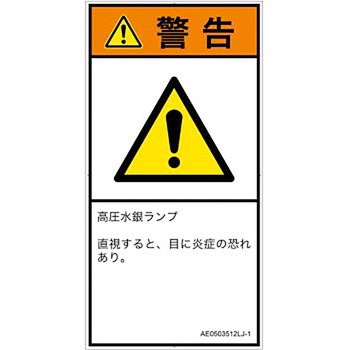PL警告表示ラベル(ANSI準拠)│放射から生じる危険：紫外線│日本語(タテ) SCREENクリエイティブコミュニケーションズ
