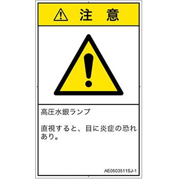 PL警告表示ラベル(ANSI準拠)│放射から生じる危険：紫外線│日本語(タテ) SCREENクリエイティブコミュニケーションズ