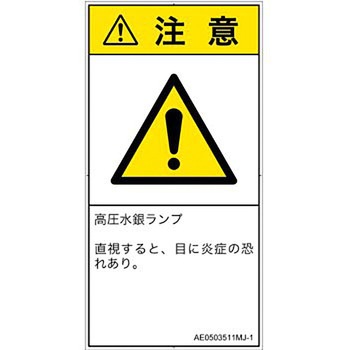 PL警告表示ラベル(ANSI準拠)│放射から生じる危険：紫外線│日本語(タテ) SCREENクリエイティブコミュニケーションズ