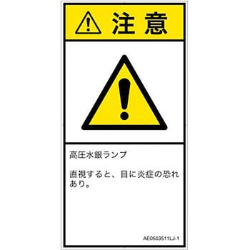 PL警告表示ラベル(ANSI準拠)│放射から生じる危険：紫外線│日本語(タテ) SCREENクリエイティブコミュニケーションズ