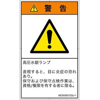 PL警告表示ラベル(ANSI準拠)│放射から生じる危険：紫外線│日本語(タテ) SCREENクリエイティブコミュニケーションズ