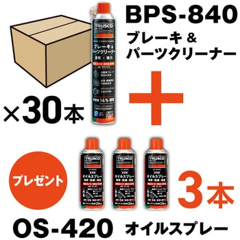 ブレーキ&パーツクリーナー 速乾タイプ 840ml 30本 オイルスプレー3本付 TRUSCO
