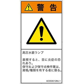 PL警告表示ラベル(ANSI準拠)│放射から生じる危険：紫外線│日本語(タテ) SCREENクリエイティブコミュニケーションズ