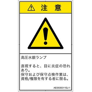 PL警告表示ラベル(ANSI準拠)│放射から生じる危険：紫外線│日本語(タテ) SCREENクリエイティブコミュニケーションズ