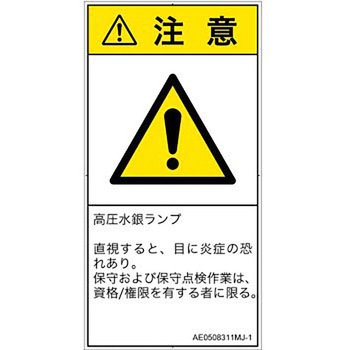 PL警告表示ラベル(ANSI準拠)│放射から生じる危険：紫外線│日本語(タテ) SCREENクリエイティブコミュニケーションズ