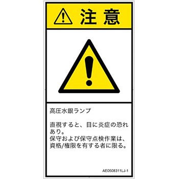 PL警告表示ラベル(ANSI準拠)│放射から生じる危険：紫外線│日本語(タテ) SCREENクリエイティブコミュニケーションズ