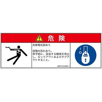 PL警告表示ラベル(ANSI準拠)│電気的な危険：感電│日本語(マルチシンボルマーク) SCREENクリエイティブコミュニケーションズ