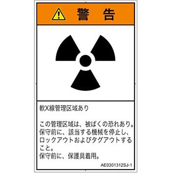 PL警告表示ラベル(ANSI準拠)│放射から生じる危険：放射性物質/電離放射線│日本語(タテ) SCREENクリエイティブコミュニケーションズ