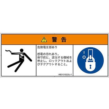 PL警告表示ラベル(ANSI準拠)│電気的な危険：感電│日本語(マルチシンボルマーク) SCREENクリエイティブコミュニケーションズ