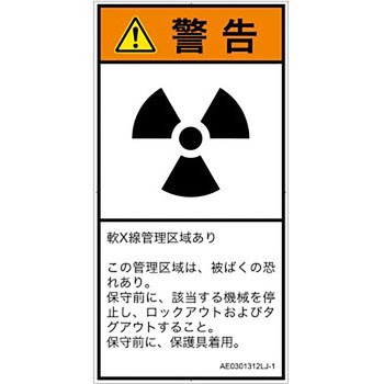 PL警告表示ラベル(ANSI準拠)│放射から生じる危険：放射性物質/電離放射線│日本語(タテ) SCREENクリエイティブコミュニケーションズ
