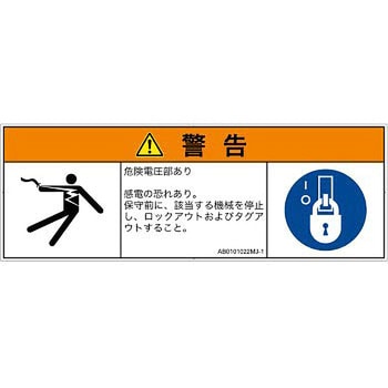 PL警告表示ラベル(ANSI準拠)│電気的な危険：感電│日本語(マルチシンボルマーク) SCREENクリエイティブコミュニケーションズ